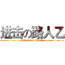 进击の路人乙 (attack on titan)