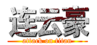 连云豪 (attack on titan)