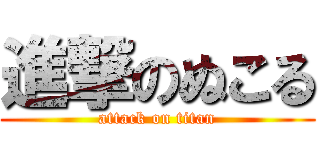 進撃のぬこる (attack on titan)