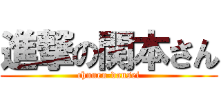 進撃の関本さん (chunen-dansei)
