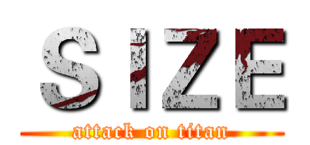 ＳＩＺＥ (attack on titan)
