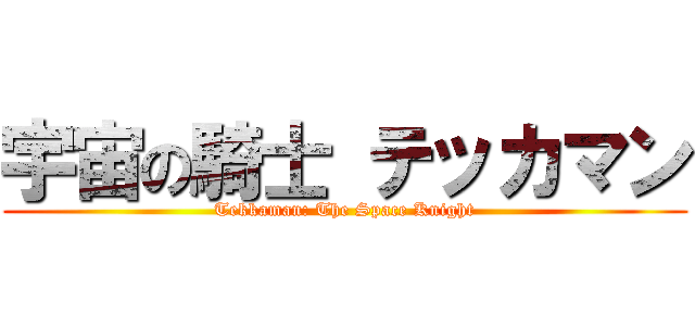 宇宙の騎士 テッカマン (Tekkaman: The Space Knight)