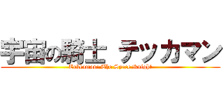 宇宙の騎士 テッカマン (Tekkaman: The Space Knight)