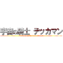 宇宙の騎士 テッカマン (Tekkaman: The Space Knight)