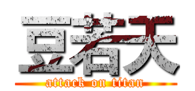 豆若天 (attack on titan)