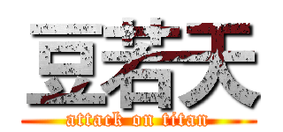 豆若天 (attack on titan)