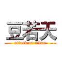 豆若天 (attack on titan)