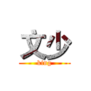 文少 (king)