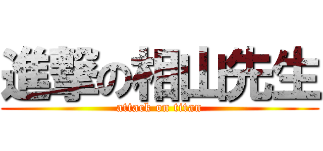 進撃の相山先生 (attack on titan)