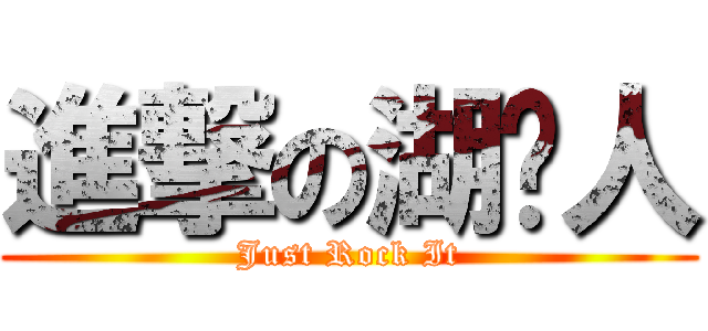 進撃の湖滨人 (Just Rock It)
