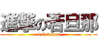 進撃の若旦那 (wakadanna)