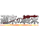 週末の終末 (End of the weekend)