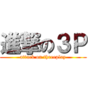 進撃の３Ｐ (attack on threeplay)