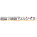 最強？最弱？エレンイェーガ ()