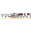 マクロ経済学入門 (attack on credit)