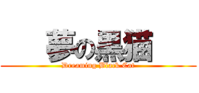    夢の黒猫    (Dreaming Black Cat)