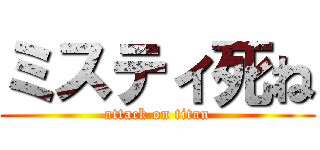 ミスティ死ね (attack on titan)