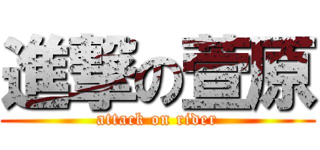 進撃の萱原 (attack on rider)