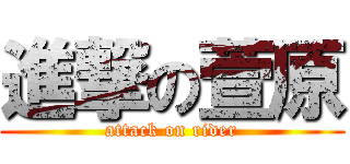 進撃の萱原 (attack on rider)