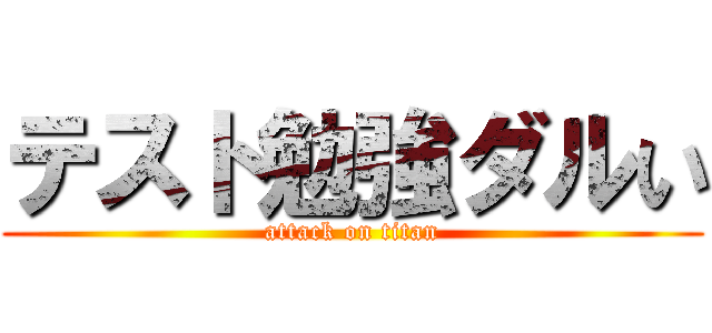 テスト勉強ダルい (attack on titan)
