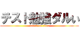 テスト勉強ダルい (attack on titan)