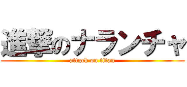 進撃のナランチャ (attack on titan)