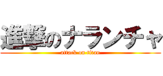 進撃のナランチャ (attack on titan)