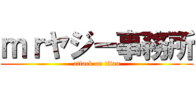 ｍｒヤジー事務所 (attack on titan)