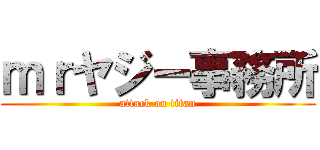 ｍｒヤジー事務所 (attack on titan)