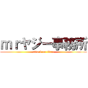 ｍｒヤジー事務所 (attack on titan)