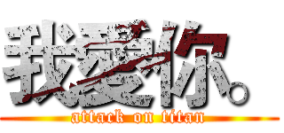 我愛你。 (attack on titan)