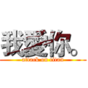 我愛你。 (attack on titan)