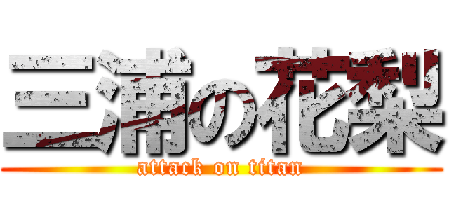 三浦の花梨 (attack on titan)