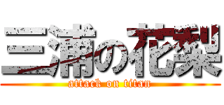 三浦の花梨 (attack on titan)