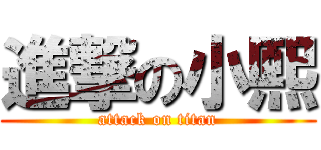 進撃の小熙 (attack on titan)