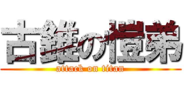 古錐の愷弟 (attack on titan)