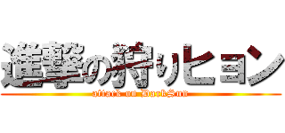 進撃の狩りヒョン (attack on DarkSun)