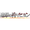 進撃の狩りヒョン (attack on DarkSun)
