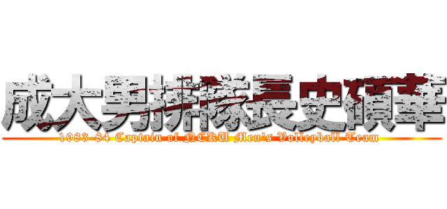 成大男排隊長史碩華 (1983-84 Captain of NCKU Men\'s Volleyball Team )