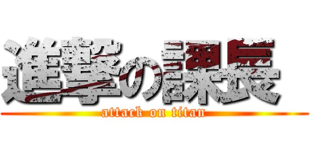 進撃の課長  (attack on titan)