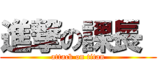 進撃の課長  (attack on titan)
