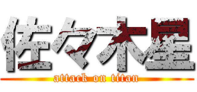 佐々木星 (attack on titan)