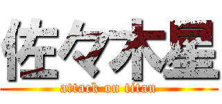 佐々木星 (attack on titan)