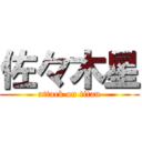 佐々木星 (attack on titan)