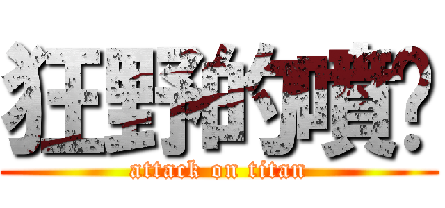 狂野的噴醬 (attack on titan)