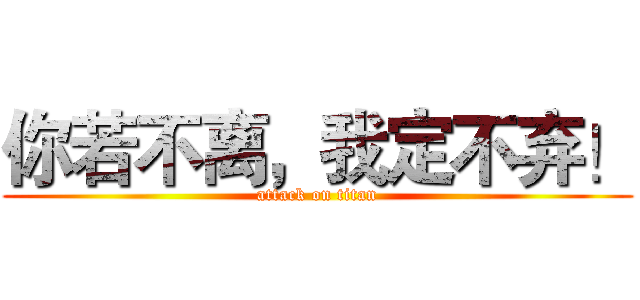 你若不离，我定不弃！ (attack on titan)