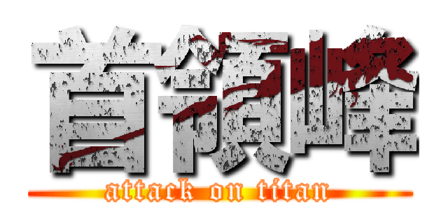 首領峰 (attack on titan)