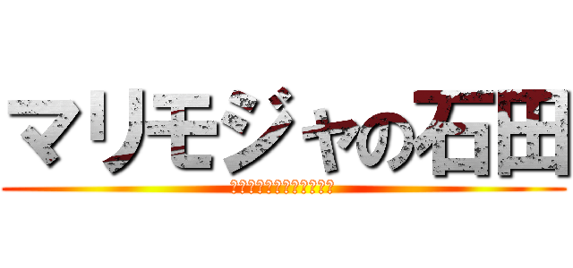 マリモジャの石田 (もじゃもじゃもじゃもじゃ)