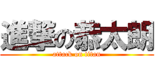 進撃の恭太朗 (attack on titan)