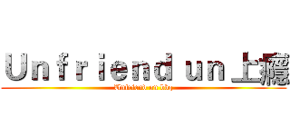 Ｕｎｆｒｉｅｎｄ ｕｎ 上癮 (Unfriend on bbq)